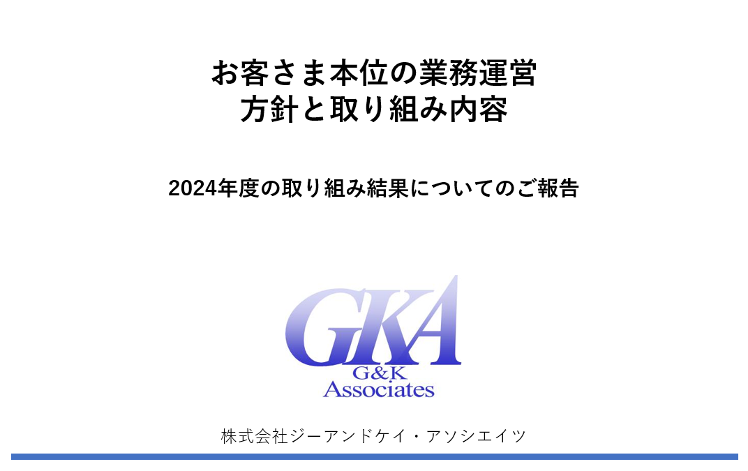 お客様本位の業務運営　方針と取り組み内容